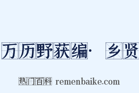 万历野获编·乡贤是什么意思的图片